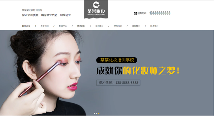 普洱化妆培训机构公司通用响应式企业网站